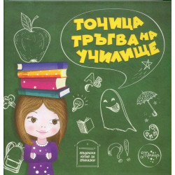 Точица тръгва на училище