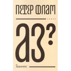 Аз