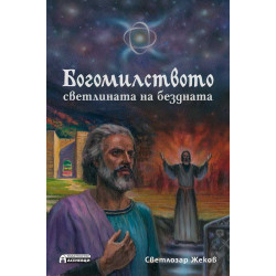 Богомилството - светлината на бездната