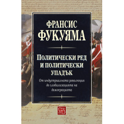 Политически ред и политически упадък