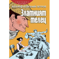 Златният телец