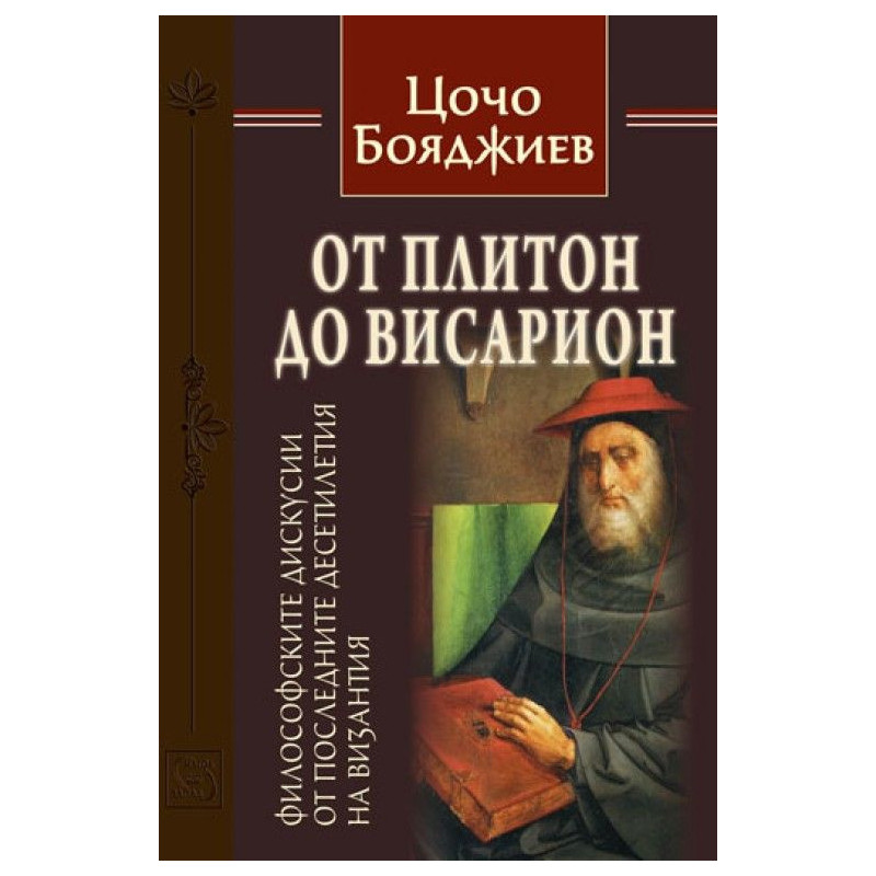 От Плитон до Висарион