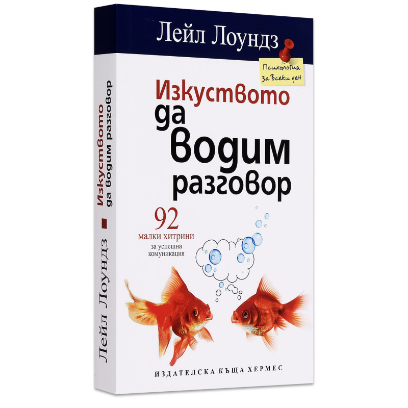 Изкуството да водим разговор