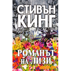 Романът на Лизи