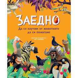 Заедно: Да се научим от животните да си помагаме