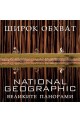 National Geographic Широк обхват - великите панорами