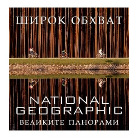 National Geographic Широк обхват - великите панорами