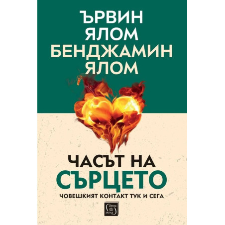 Часът на сърцето