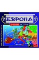 Европа - география и история