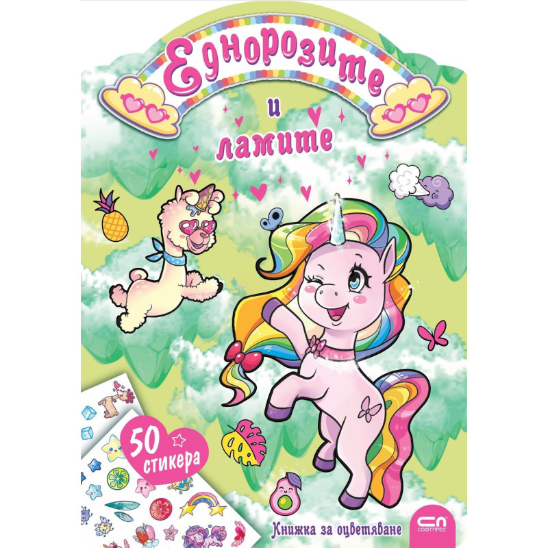 Еднорозите и ламите