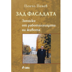 Зад фасадата: Записки от работилницата на живота