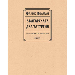 Българската драматургия