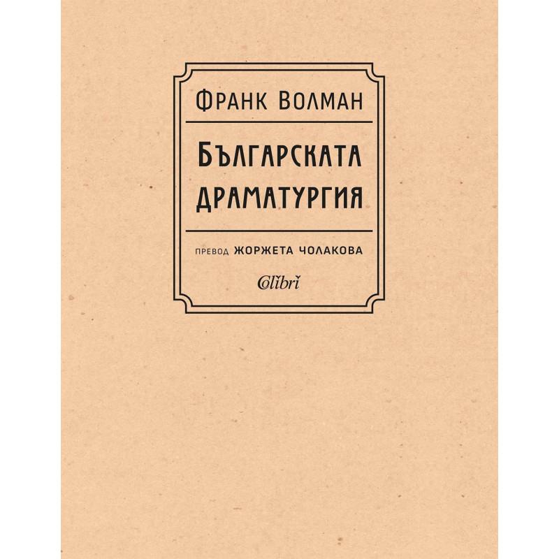 Българската драматургия