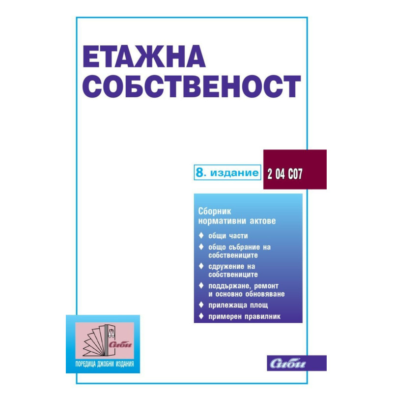 Етажна собственост 2025