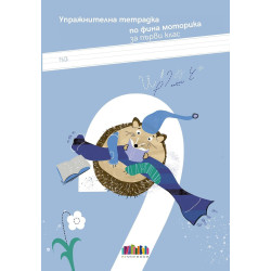 Упражнителна тетрадка по фина моторика за 1. клас. Учебна програма 2024/2025 г.