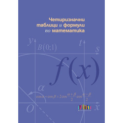 Четиризначни таблици и формули по математика