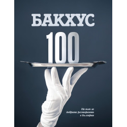 Бакхус 100