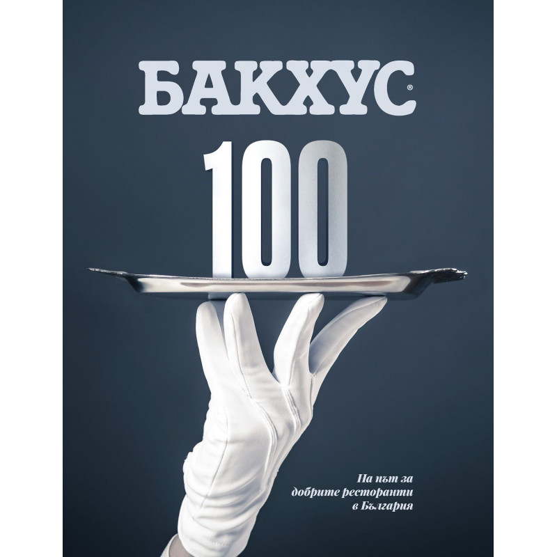 Бакхус 100