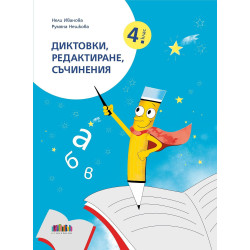 Диктовки, редактиране, съчинения за 4. клас. Учебна програма 2024/2025 г.