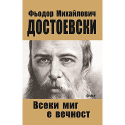Всеки миг е вечност