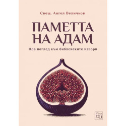 Паметта на Адам: Нов поглед към библейските извори
