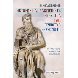 История на пластичните изкуства - том 1: Вечното в изкуството