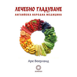 Лечебно гладуване