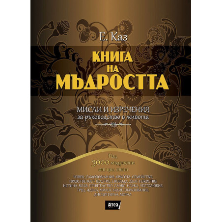 Книга на мъдростта