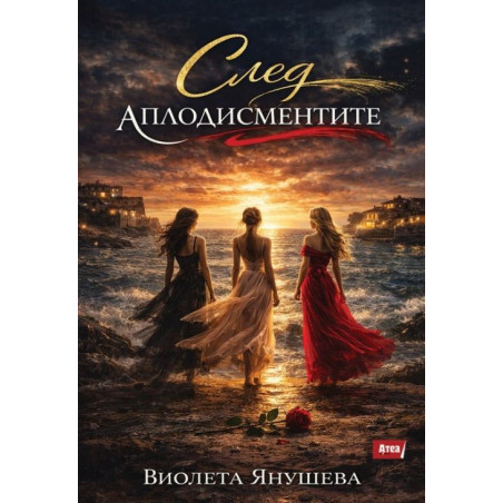 След аплодисментите