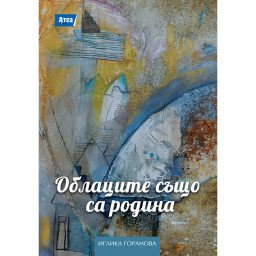 Облаците също са родина