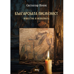 Българската писменост - Известна и непозната