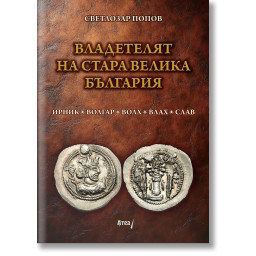 Владетелят на стара Велика България