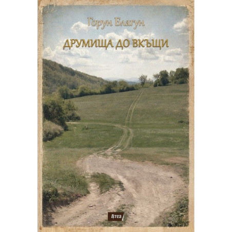 Друмища до вкъщи