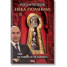 Нека помним 2: Още истории от историята
