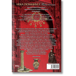 Нека помним 2: Още истории от историята