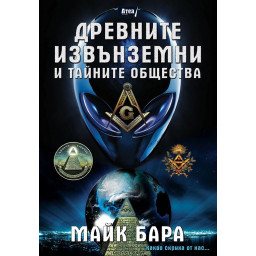 Древните извънземни и тайните общества