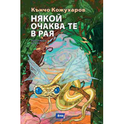 Някой очаква те в рая