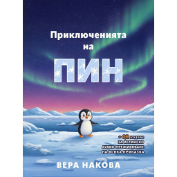 Приключенията на Пин