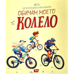 Обичам моето колело