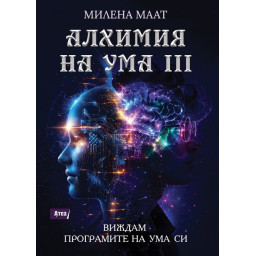 Алхимия на ума 3: Виждам програмите на ума си