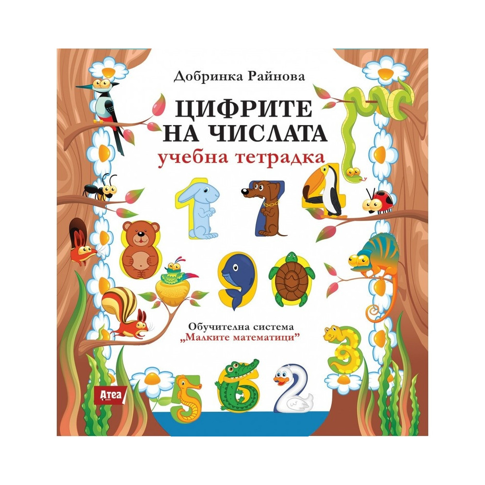 Цифрите на числата. Учебна тетрадка