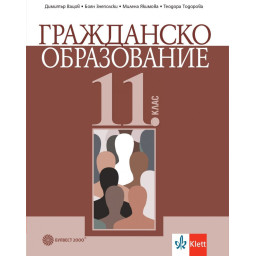 Гражданско образование за 11. клас - Булвест 2000