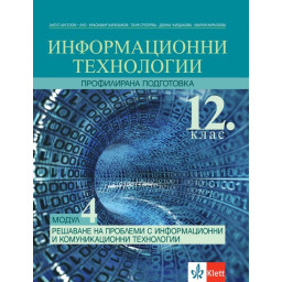 Информационни технологии за 12. клас - Профилирана подготовка - Модул 4 - Решаване на проблеми с ИТ - Клет България