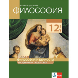 Философия за 12. клас - Профилирана подготовка - Модул 2 - Философия и ценности - Клет България
