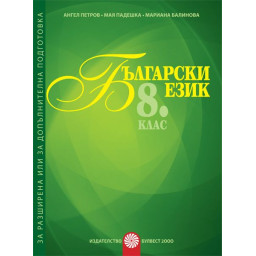 Български език за 8. клас - Помагало за разширена или допълнителна подготовка по български език