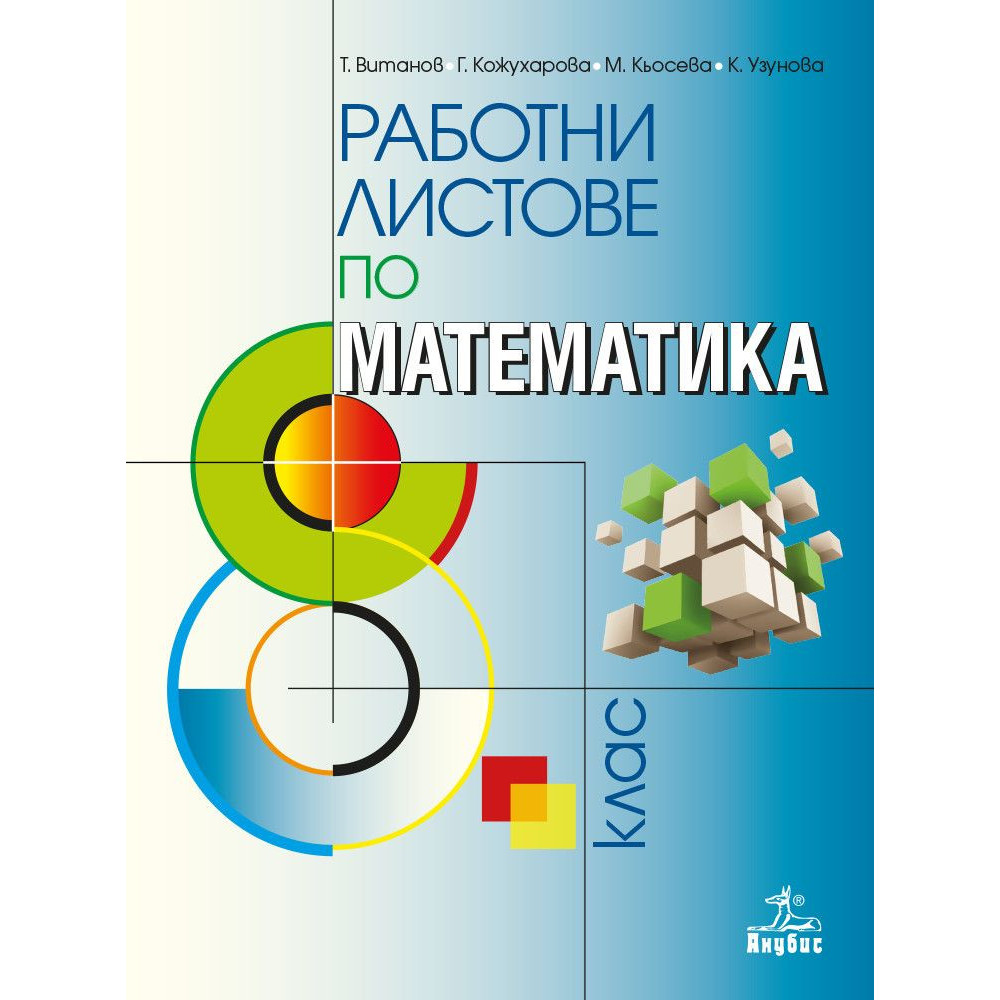 Работни листове по математика за 8. клас