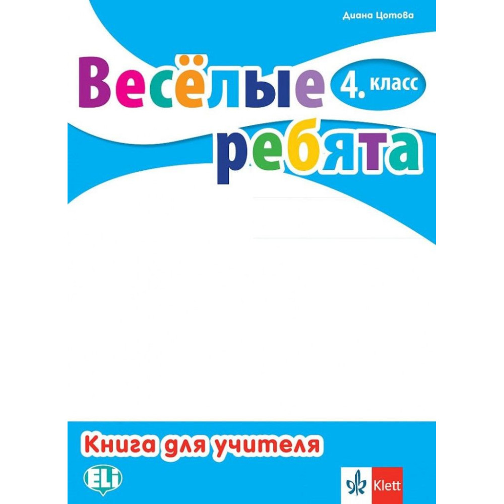 Веселые ребята 4 класс Руководство для учителей + Audio CDs - Книга за учителя по руски език за 4. клас