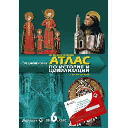 Атлас по история и цивилизации за 6. клас + онлайн тестове + аудиоинформация