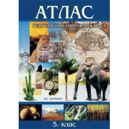 Атлас по география и икономика за 5. клас