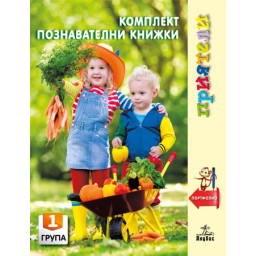 Приятели: Комплект познавателни книжки за 1. група в детската градина